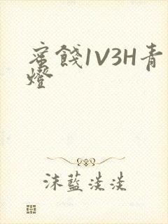 蜜饯1V3H青灯