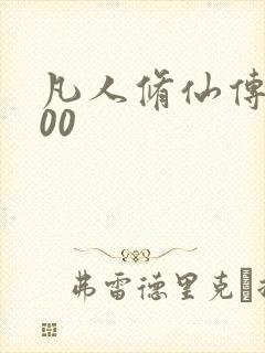 凡人修仙传5200