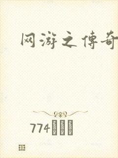 网游之传奇再现