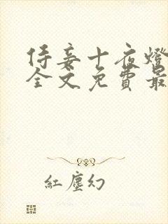 侍妾十夜灯小说全文免费最新阅读封面