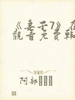 《妻子7》在线观看免费韩剧
