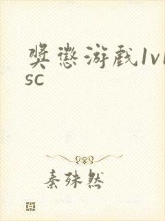 奖惩游戏1v1sc