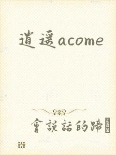 逍遥acome