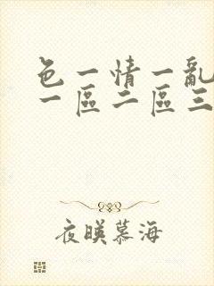 色一情一乱一伦一区二区三区