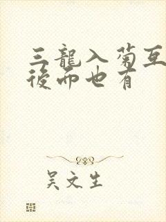 三龙入菊互攻攻后面也有封面