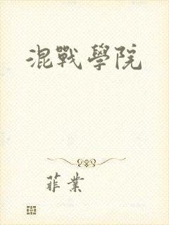 混战学院封面
