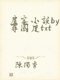 房客小说by无罪国度txt