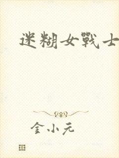 迷糊女战士
