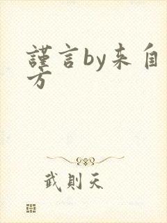 谨言by来自远方