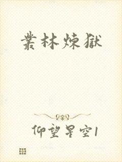 丛林炼狱