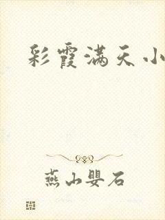 彩霞满天小说