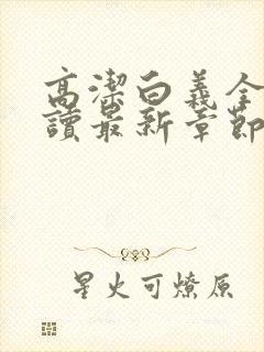 高洁白义全文阅读最新章节免费阅读