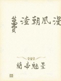 万渣朝凰漫画免费