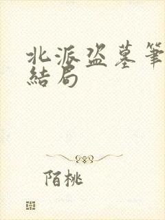 北派盗墓笔记大结局