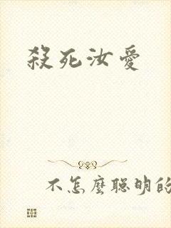 杀死汝爱