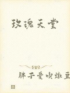 玫瑰天堂封面