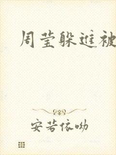 周莹躲进被子里