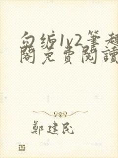 勾缠1v2笔趣阁免费阅读全文