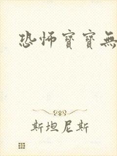 恐怖宝宝无良妈