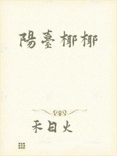 阳台椰椰封面