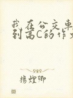 我在公交车上弄到高C的作文
