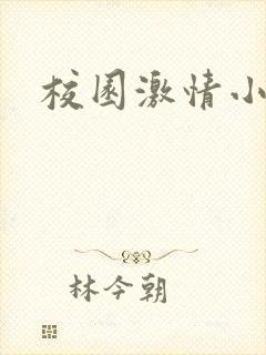 校园激情小说