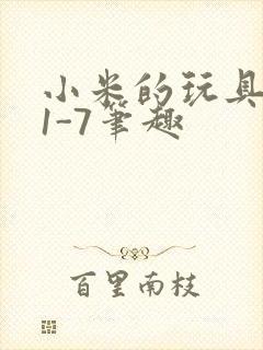 小米的玩具日记1-7笔趣