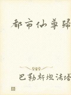 都市仙尊归来