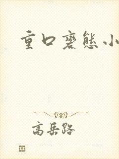 重口变态小说