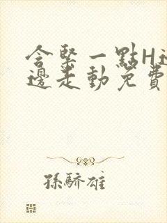含紧一点H边做边走动免费视频