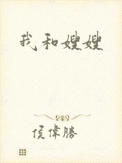 我和嫂嫂
