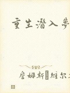 重生潜入梦