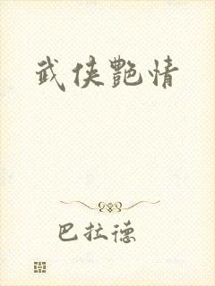 武侠艳情