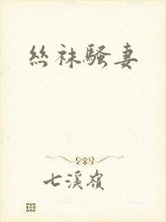 丝袜骚妻