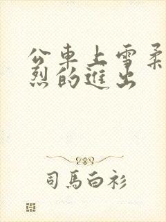 公车上雪柔被猛烈的进出封面