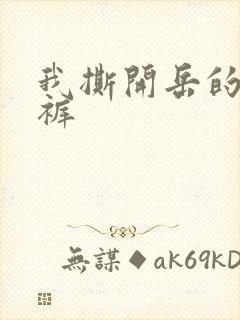 我撕开岳的丁字裤