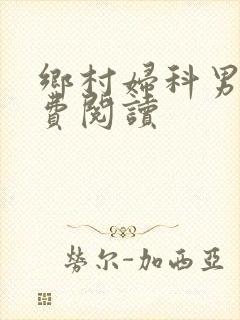 乡村妇科男医免费阅读