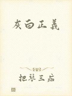 灰白正义