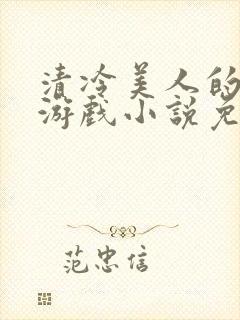 清冷美人的神奇游戏小说免费阅读封面