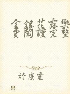 金银花露乐可免费阅读完整版笔趣