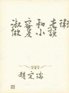 淑容和老卫船上做爰小说