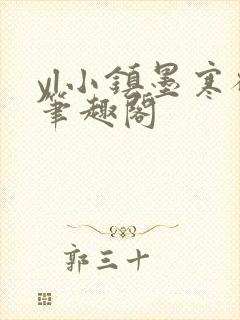 yl小镇墨寒砚笔趣阁