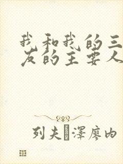 我和我的三个室友的主要人物关系