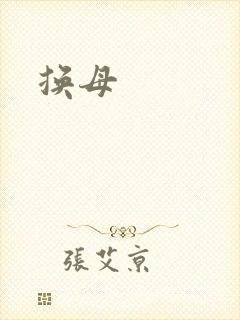 换母