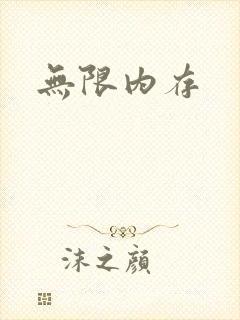 无限内存