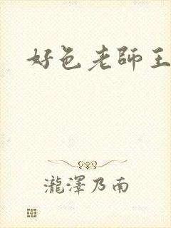 好色老师王霞