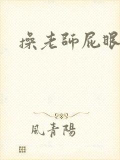 操老师屁眼小说