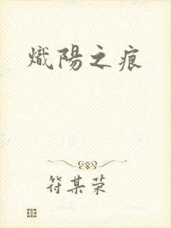 炽阳之痕