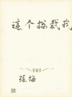 这个总裁我要了