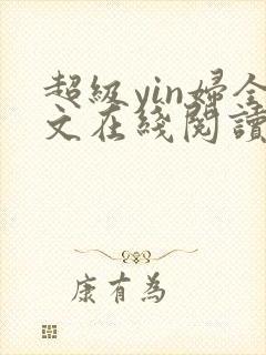 超级yin妇全文在线阅读